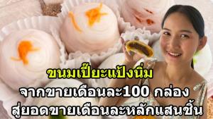 ขนมเปี๊ยะตากะยาย สูตรแป้งนิ่ม อาชีพเสริมภรรยานายทหารจากค่ายปราจีน  สู่ ยอดขายหลักแสนลูก/เดือน