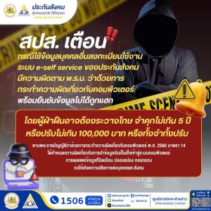 สปส. เตือน! กรณีใช้ข้อมูลบุคคลอื่นลงทะเบียนใช้งานระบบ e-self service ของประกันสังคม  มีความผิดตาม พ.ร.บ. ว่าด้วยการกระทำความผิดเกี่ยวกับคอมพิวเตอร์   พร้อมยืนยันข้อมูลไม่ได้ถูกแฮก