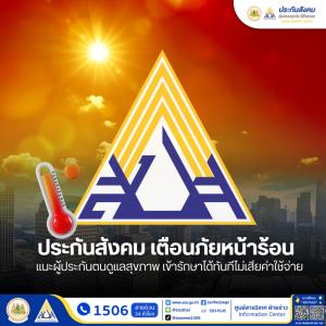 ประกันสังคมเตือนภัยโรคหน้าร้อน แนะผู้ประกันตนดูแลสุขภาพ เข้ารักษาได้ทันทีไม่เสียค่าใช้จ่าย