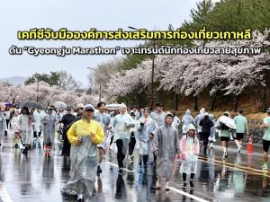 เคทีซีจับมือองค์การส่งเสริมการท่องเที่ยวเกาหลี ดัน “Gyeongju Marathon” เจาะเทรนด์นักท่องเที่ยวสายสุขภาพ