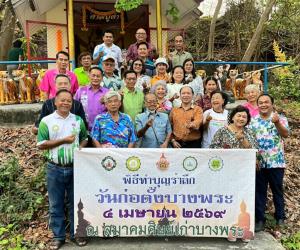 69 ปี เกษตรบางพระ บุญนำศรัทธา สายใยพี่น้องผูกพันไม่จาง