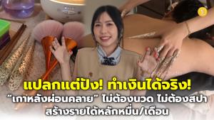 (ชมคลิป) แปลกแต่ปัง! ทำเงินได้จริง! เปิดร้าน “เกาหลังผ่อนคลาย” ไม่ต้องนวด ไม่ต้องสปา เปลี่ยนความชอบเป็นธุรกิจ รายได้หลักหมื่นต่อเดือน