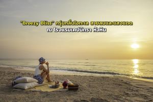 "Breezy Bliss" กรุ่นกลิ่นไอทะเล สายลมและแสงแดด ณ โรงแรมเคปนิทรา หัวหิน