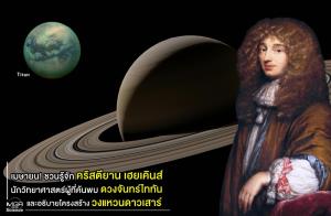 เมษายนชวนรู้จัก “คริสตียาน เฮยเคินส์” นักวิทยาศาสตร์ผู้ค้นพบดวงจันทร์ไททันและอธิบายโครงสร้างวงแหวนดาวเสาร์