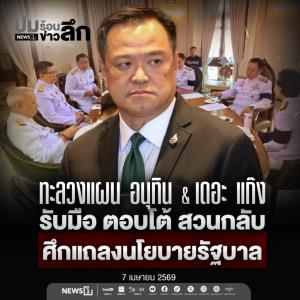 ทะลวงแผน อนุทิน&amp;เดอะ แก๊ง รับมือ ตอบโต้ สวนกลับ  ศึกแถลงนโยบายรัฐบาล