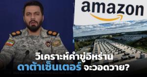 วิเคราะห์คำขู่ "อิหร่าน" เล็งทำลายศูนย์ข้อมูล AI สตาร์เกต 30,000 ล้านดอลล์ใน UAE