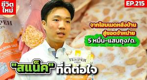 (ชมคลิป) จากโฮมเมดหลังบ้านสู่การมีโรงงานผลิตเองภายใน 3 ปี! เทมเป้กรอบ “GoCrave”สแน็คที่ดีต่อร่างกาย
