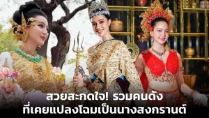 สวยสะกดใจ! รวมคนดังที่เคยแปลงโฉมเป็นนางสงกรานต์