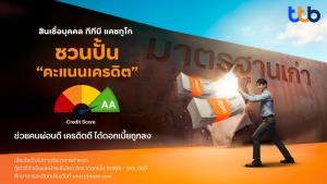 ทีทีบี ชู'เครดิตสกอร์' ช่วยคนผ่อนดี ขอกู้ได้ดอกเบี้ยถูกลง