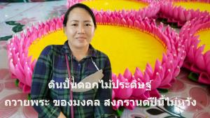 วิกฤตหนัก!! ชาลีน่าดอกไม้ประดิษฐ์ดินปั้น  ลูกค้าหาย80%  ปรับตัวสู้ขายผลไม้สดควบ หวังเป็นค่าน้ำมันเดินทาง