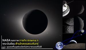 NASA เผยภาพภารกิจ Artemis 2 ขณะบินอ้อมด้านไกลของดวงจันทร์ มุมมองที่มนุษย์บนโลกไม่สามารถมองเห็นได้