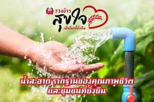 น้ำสะอาด รากฐานของคุณภาพชีวิตและชุมชนที่ยั่งยืน