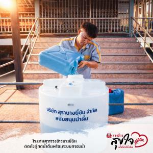 น้ำสะอาด รากฐานของคุณภาพชีวิตและชุมชนที่ยั่งยืน