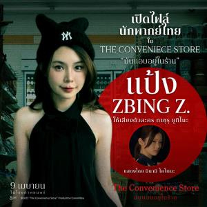 "แป้ง zbing z." &amp; "เอก HRK" 2 สตรีมเมอร์ดังร่วมเสียงพากย์หนัง The Convenience Store