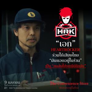 "แป้ง zbing z." &amp; "เอก HRK" 2 สตรีมเมอร์ดังร่วมเสียงพากย์หนัง The Convenience Store