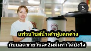(คลิป) น้ำเต้าหู้กินคู่ปาท่องโก๋ Good ฮ้อดี แฟรนไชส์ร้านน้ำเต้าหู้แตกต่าง  ขายอย่างไร ให้ได้วันละ 20,000 บาท ร้านนี้มีคำตอบ