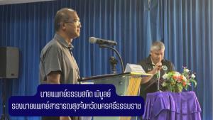 &amp;#8203;สสจ.นครศรีธรรมราช เปิดโครงการ “GoSec (CTMR)” ดึงผู้เชี่ยวชาญระดับประเทศ ติวเข้ม 25 โรงพยาบาล เสริมเกราะไซเบอร์ขั้นสูง ยกระดับความปลอดภัยข้อมูลสุขภาพ