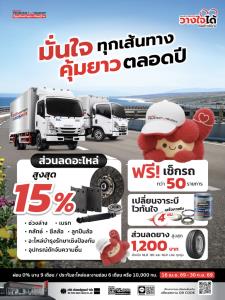 อีซูซุชวนลูกค้าเช็กรถหลังเดินทางไกล จัดแคมเปญ “ได้ทั้งลด ได้ทั้งคะแนน” คุ้มครบตลอดปี