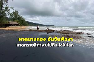 หาดนางทอง อันซีนพังงา หาดทรายสีดำพบไม่กี่แห่งในโลก (ภาพ : อโนทัย งานดี) 