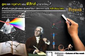 สูตรและกฎต่างๆ ของฟิสิกส์มาจากไหน  สำหรับกฎอนุรักษ์และอันตรกิริยาได้จากการใช้หลักสมมาตร (VDO Clip)