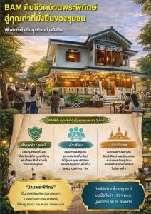 โครงการทรัพย์แผ่นดินฯ “บ้านพระพิทักษ์”