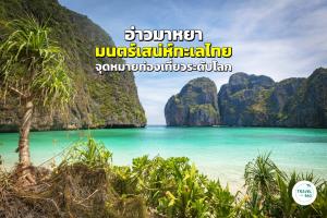 อ่าวมาหยา ความงามระดับโลก