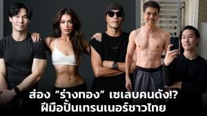 ส่อง “ร่างทอง” เซเลบคนดัง!? ฝีมือปั้นเทรนเนอร์ชาวไทย