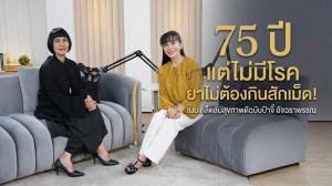 75 ปี ไม่มีโรค ยาไม่ต้องกินสักเม็ด! เผยเคล็ดลับสุขภาพดีฉบับป้าจิ๊ อัจฉราพรรณ