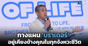 กางแผน ‘บราเดอร์’ อยู่เคียงข้างคุณ ในทุกช่วงจังหวะชีวิต (Cyber Weekend)