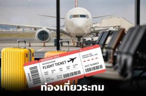ตั๋วเครื่องบินแพง-อุปสรรคการท่องเที่ยว