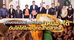 “ศูนย์วิจัยโกโก้ไทย-รัสเซีย” ชูโมเดลเกษตรแม่นยำแยกโซนเหนือ-ใต้ ดันโกโก้ไทยบุกตลาดสากล