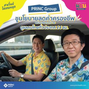 PRINC Group ปล่อยแคมเปญ “#พริ้นซ์ไม่เคยหยุด” ชูนโยบายลดค่าครองชีพ พร้อมสแตนด์บายดูแลคนไทยทั่วประเทศ 24 ชม.