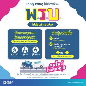 PRINC Group ปล่อยแคมเปญ “#พริ้นซ์ไม่เคยหยุด” ชูนโยบายลดค่าครองชีพ พร้อมสแตนด์บายดูแลคนไทยทั่วประเทศ 24 ชม.