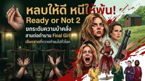 หลบให้ดี หนีให้พ้น! Ready or Not 2 ยกระดับความบ้าคลั่ง สานต่อตำนาน ‘Final Girl เลือดสาด’ ที่กวาดคำชมไปทั่วโลก