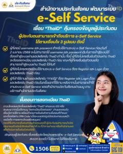สำนักงานประกันสังคมพัฒนาระบบ e-Self Service เชื่อม ThaiD  คุ้มครองข้อมูลผู้ประกันตน