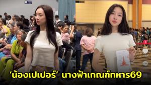 เปิดวาร์ป ‘น้องเปเปอร์’ เจ้าของฉายา ‘นางฟ้าอัสสัม’ สวยออร่าพุ่งกลางหน่วยเกณฑ์ทหาร 69 (ชมคลิป)