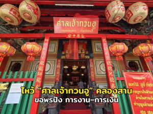 เปิดพิกัดสายมู! ไหว้ “ศาลเจ้ากวนอู” คลองสาน ศาลเก่าแก่คู่ฝั่งธน ขอพรปัง การงาน–การเงิน