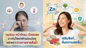 ผมร่วง-หน้าโทรม-ป่วยบ่อย อาจไม่ใช่แค่พักผ่อนน้อย แต่เพราะร่างกายขาดสิ่งนี้!