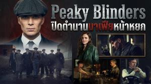 Peaky Blinders ปิดตำนานมาเฟียหน้าหยก