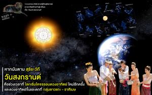 หากนับตามสุริยะวิถี “วันสงกรานต์” คือช่วงเวลาที่โลกเริ่มโคจรรอบดวงอาทิตย์ใหม่อีกครั้ง และดวงอาทิตย์ขึ้นและตกที่กลุ่มดาวแกะ - ราศีเมษ