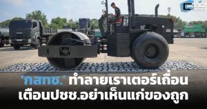 กสทช.ทำลายเราเตอร์เถื่อน 750 รายการ เตือนปชช.อย่าเห็นแก่ของถูกไม่ได้มาตรฐาน