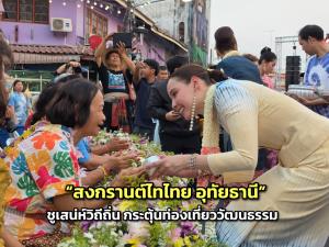 คึกคัก “สงกรานต์ไทไทย อุทัยธานี” ชูเสน่ห์วิถีถิ่น กระตุ้นท่องเที่ยววัฒนธรรม