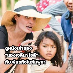 แองเจลีนา โจลี ขณะกำกับหนัง First They Killed My Father,  Loung Ung วัยเด็กรับบทโดย Saream Srey Moch