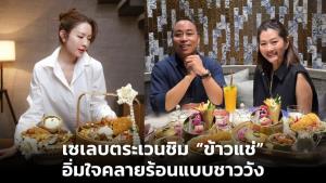 เซเลบตระเวนชิม “ข้าวแช่” อิ่มใจคลายร้อนแบบชาววัง