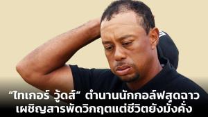 “ไทเกอร์ วู้ดส์” ตำนานนักกอล์ฟสุดฉาว เผชิญสารพัดวิกฤตแต่ชีวิตยังมั่งคั่ง