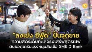 “ลงเข่ง ซีฟู้ด” ปั้นจุดขายความสดระดับทะเลจริง เสิร์ฟสูตรเชฟ ดันยอดโต รับแรงหนุนสินเชื่อ SME D Bank