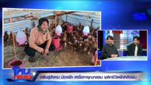 “น้องฟ้า” เหยื่อนายจ้างทารุณกรรม พลิกชีวิต ศัลยกรรม 11 ครั้ง หมด 4 ล้าน พร้อมเริ่มต้นชีวิตใหม่เถ้าแก่เลี้ยงไก่  ดีใจได้ชีวิตกลับคืนสังคม