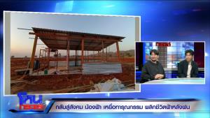 “น้องฟ้า” เหยื่อนายจ้างทารุณกรรม พลิกชีวิต ศัลยกรรม 11 ครั้ง หมด 4 ล้าน พร้อมเริ่มต้นชีวิตใหม่เถ้าแก่เลี้ยงไก่  ดีใจได้ชีวิตกลับคืนสังคม