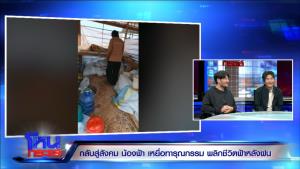 “น้องฟ้า” เหยื่อนายจ้างทารุณกรรม พลิกชีวิต ศัลยกรรม 11 ครั้ง หมด 4 ล้าน พร้อมเริ่มต้นชีวิตใหม่เถ้าแก่เลี้ยงไก่  ดีใจได้ชีวิตกลับคืนสังคม