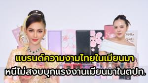 อดีตแอร์โฮสเตย์ ปลุกปั้น ความงามไทยเบอร์ต้น ๆออนไลน์เมียนมา พลิกวิกฤตความไม่สงบ บุกตลาดแรงงานพม่าทุกประเทศ